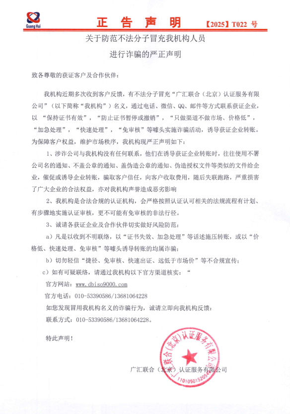  關(guān)于防范不法分子冒充我機(jī)構(gòu)實(shí)施詐騙的嚴(yán)正聲明