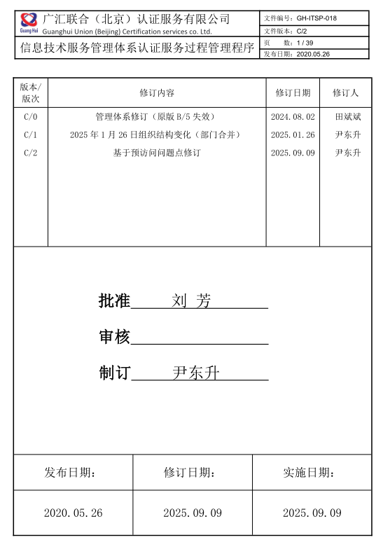 信息技術(shù)服務(wù)管理體系認(rèn)證服務(wù)過(guò)程管理程序