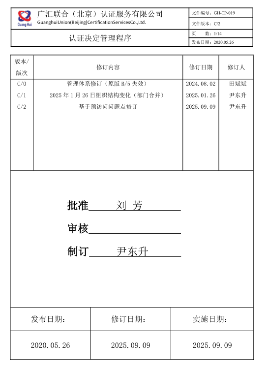 認證決定管理程序